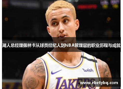 湖人总经理佩林卡从球员经纪人到NBA管理层的职业历程与成就