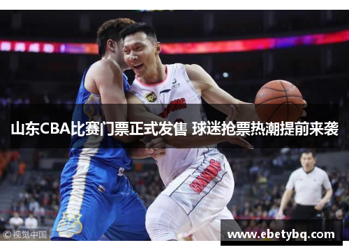 山东CBA比赛门票正式发售 球迷抢票热潮提前来袭